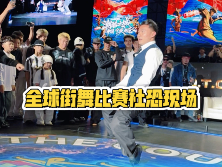 宁波全球街舞总决赛现场 拒绝社恐浅跳一下