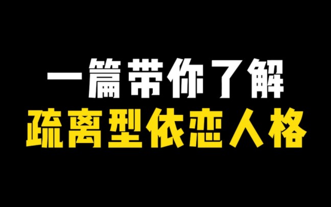 什么是疏离型依恋人格哔哩哔哩bilibili