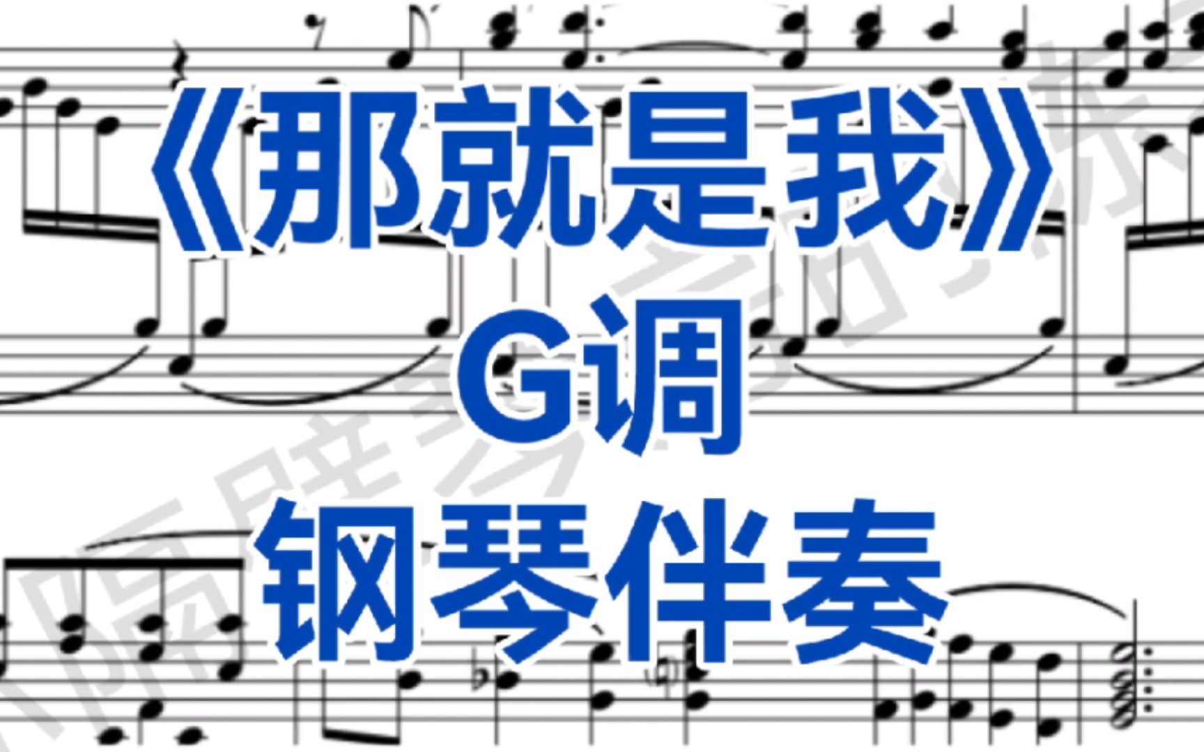 [图]中国艺术歌曲《那就是我》G调，钢琴伴奏，适用于男高音，女高音