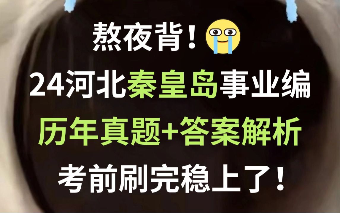24河北秦皇岛事业编 历年真题新鲜出炉(含23年)巩固知识点清晰解题思路 刷完必高分上岸!24年秦皇岛市事业单位招聘719人综合岗公基职测河北省情时...