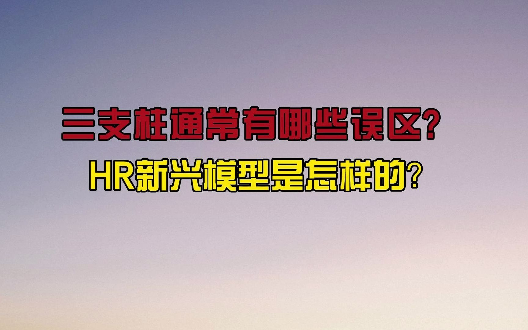 三支柱(ssc,coe,hrbp)通常有哪些误区?HR新兴模型是怎样的?哔哩哔哩bilibili