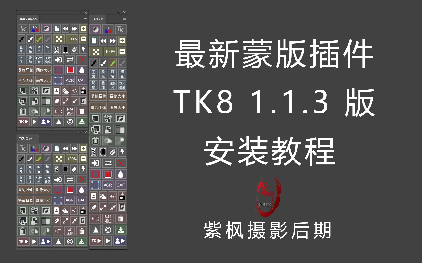 最新蒙版插件 TK8 v1.1.3 Win/Mac 双系统版本 安装教程哔哩哔哩bilibili