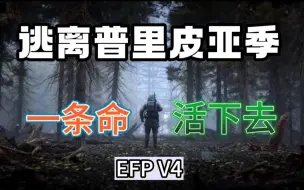 Download Video: 一条命可以在这末日废土存活多久？《逃离普里皮亚季EFP V4》独行者生存实况01