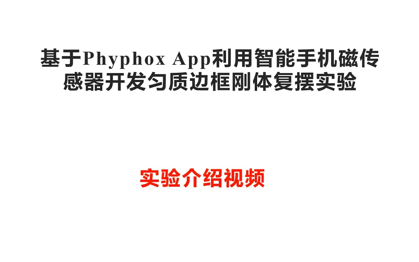 [图]【科研】(全国大学生物理实验竞赛一等奖)基于Phyphox App利用智能手机磁传感器开发匀质边框刚体复摆实验