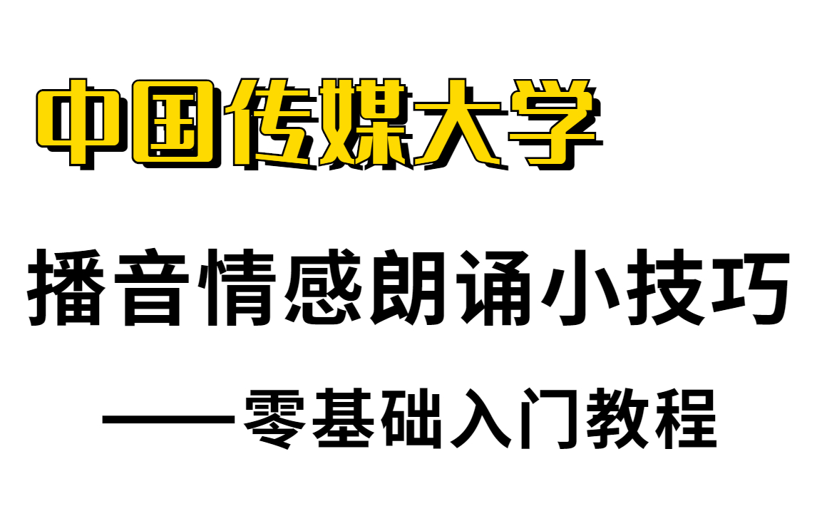 【合集】播音主持与情感朗诵:10分钟快速掌握一个朗诵的小技巧,没有灵魂的朗读机器不存在!哔哩哔哩bilibili