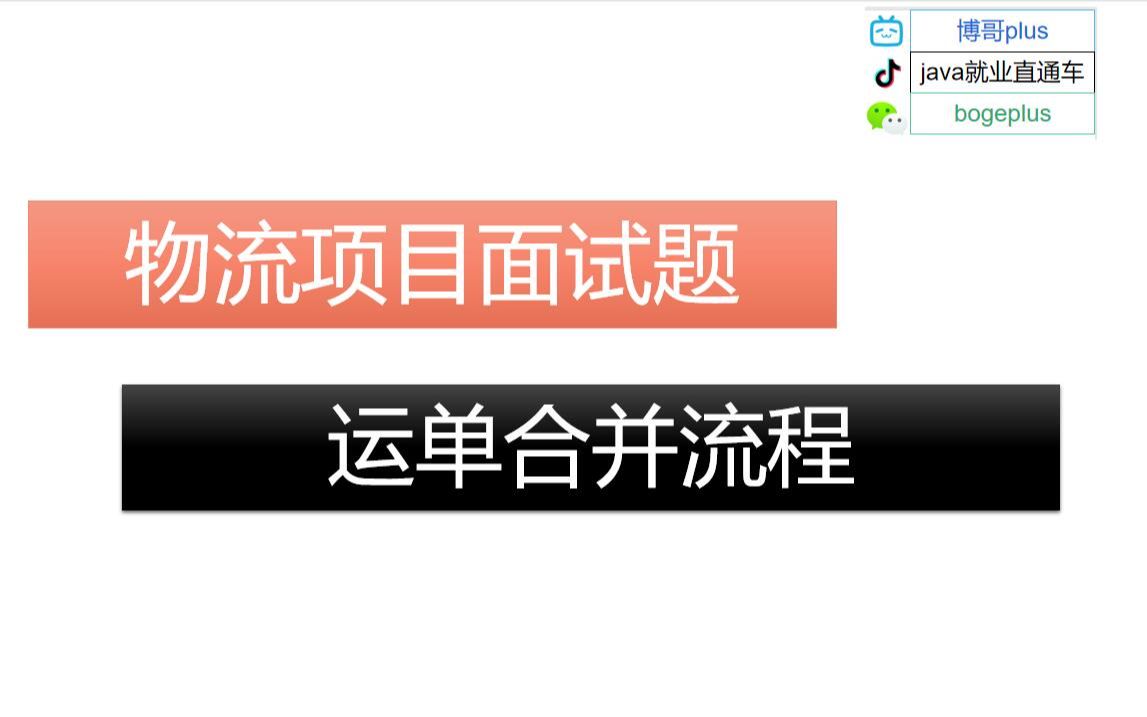 物流项目面试题:运单合并流程怎么回答 java项目面试哔哩哔哩bilibili