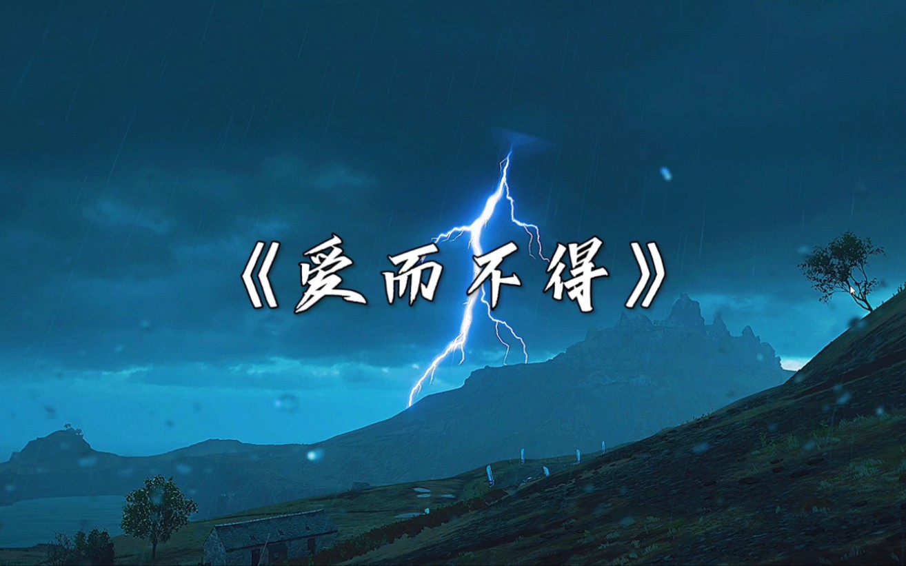 爱而不得才是人生遗憾