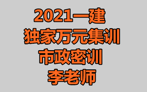 【完】2021一级建造师一建市政7月面授集训万元密训班哔哩哔哩bilibili