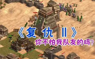 下载视频: 【帝国时代2】2v1 200%极限AI，数次搬家艰难翻盘