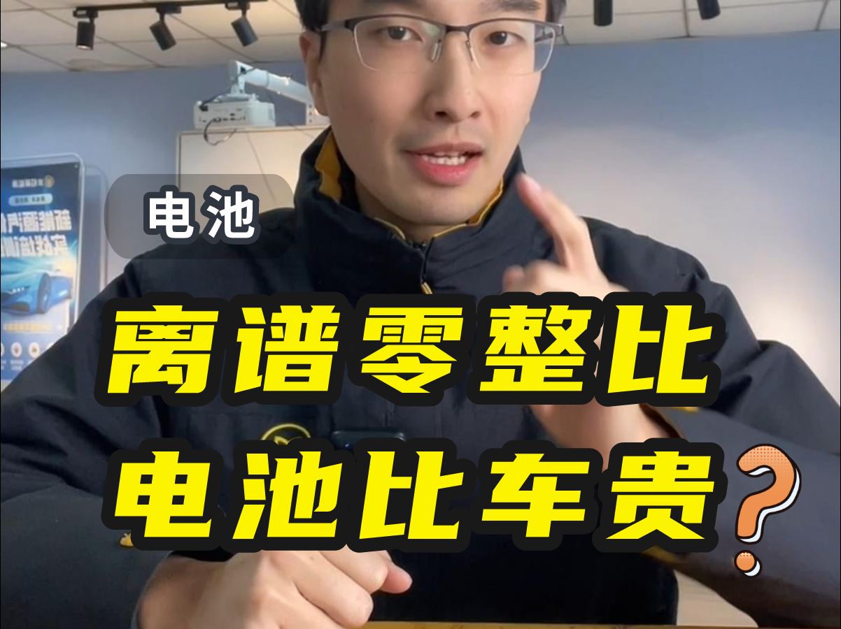 17.5万的车换电池竟然要17.4万!一个视频告诉你为何那么换电池那么贵,想看更多零整比数据的小伙伴一定要看完!#新能源汽车 #新能源汽车维修 #新能源...