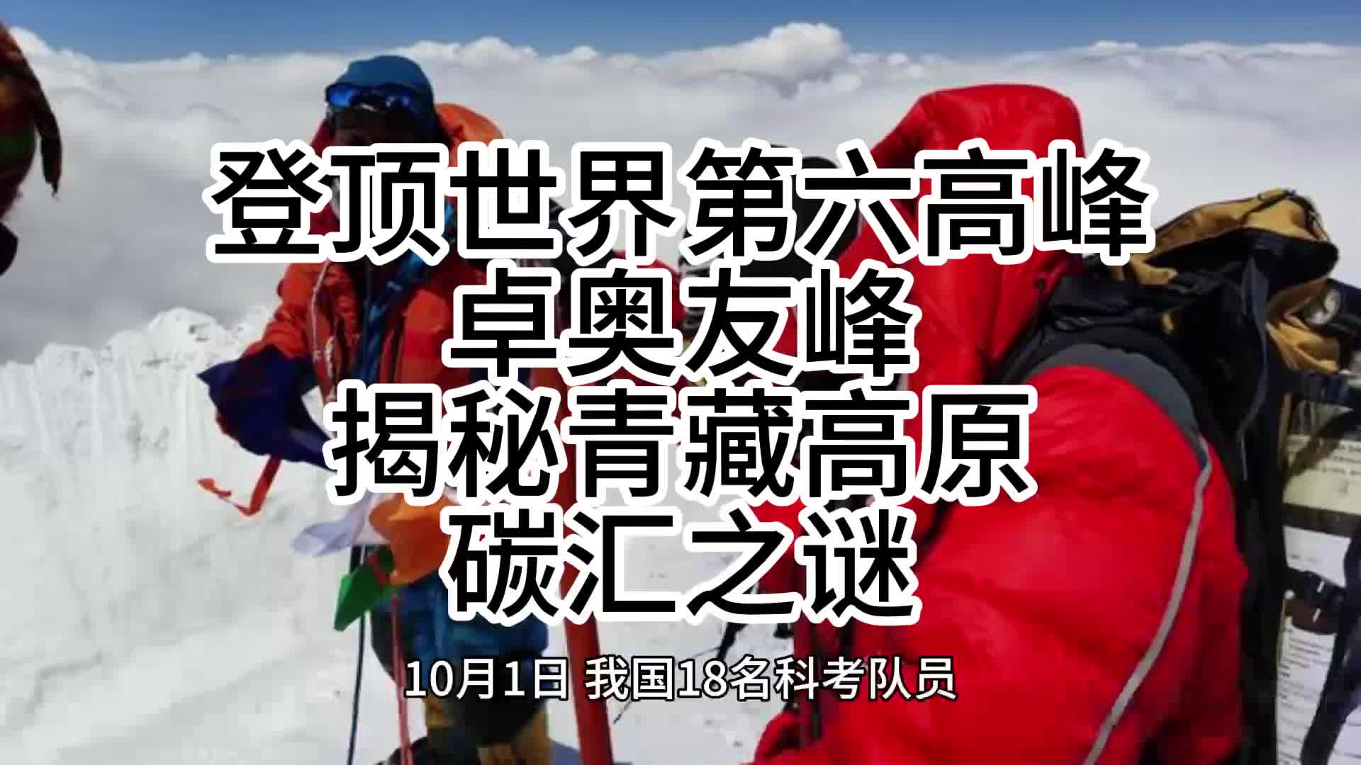 登顶世界第六高峰卓奥友峰揭秘青藏高原碳汇之谜哔哩哔哩bilibili