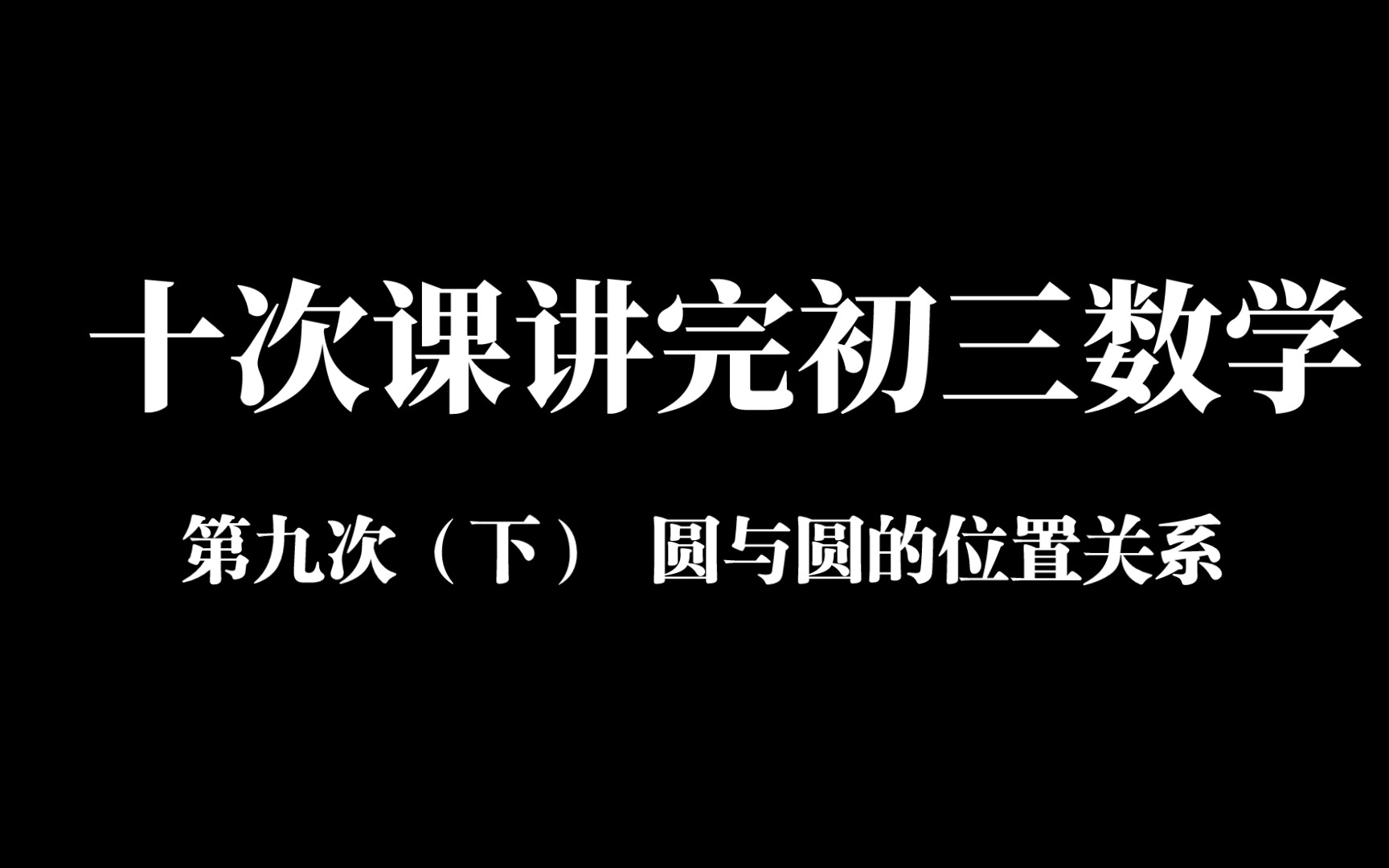 十次课讲完初三数学九年级数学第九次(下),圆与圆的位置关系哔哩哔哩bilibili