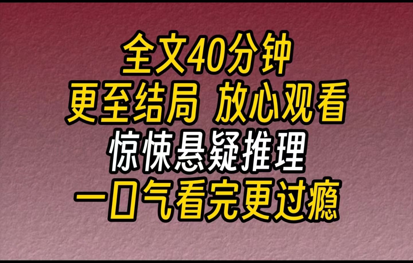 [图]【完结文】惊悚悬疑推理-一周内同一栋公寓已经接连死了三个女人所有证据都指向了给她们送餐的外卖员，但他只承认自己杀了一个剩下两个的“上路饭”是谁送的？我怀疑到..