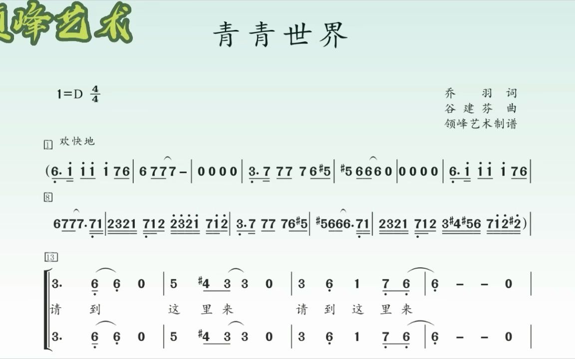 《青青世界》二声部 童声合唱 简谱 曲谱音频对比 带水印哔哩哔哩bilibili