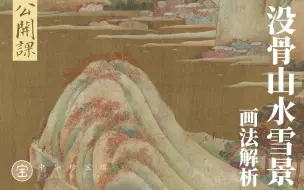 Télécharger la video: 杨泽瀚 | 没骨山水雪景画法解析