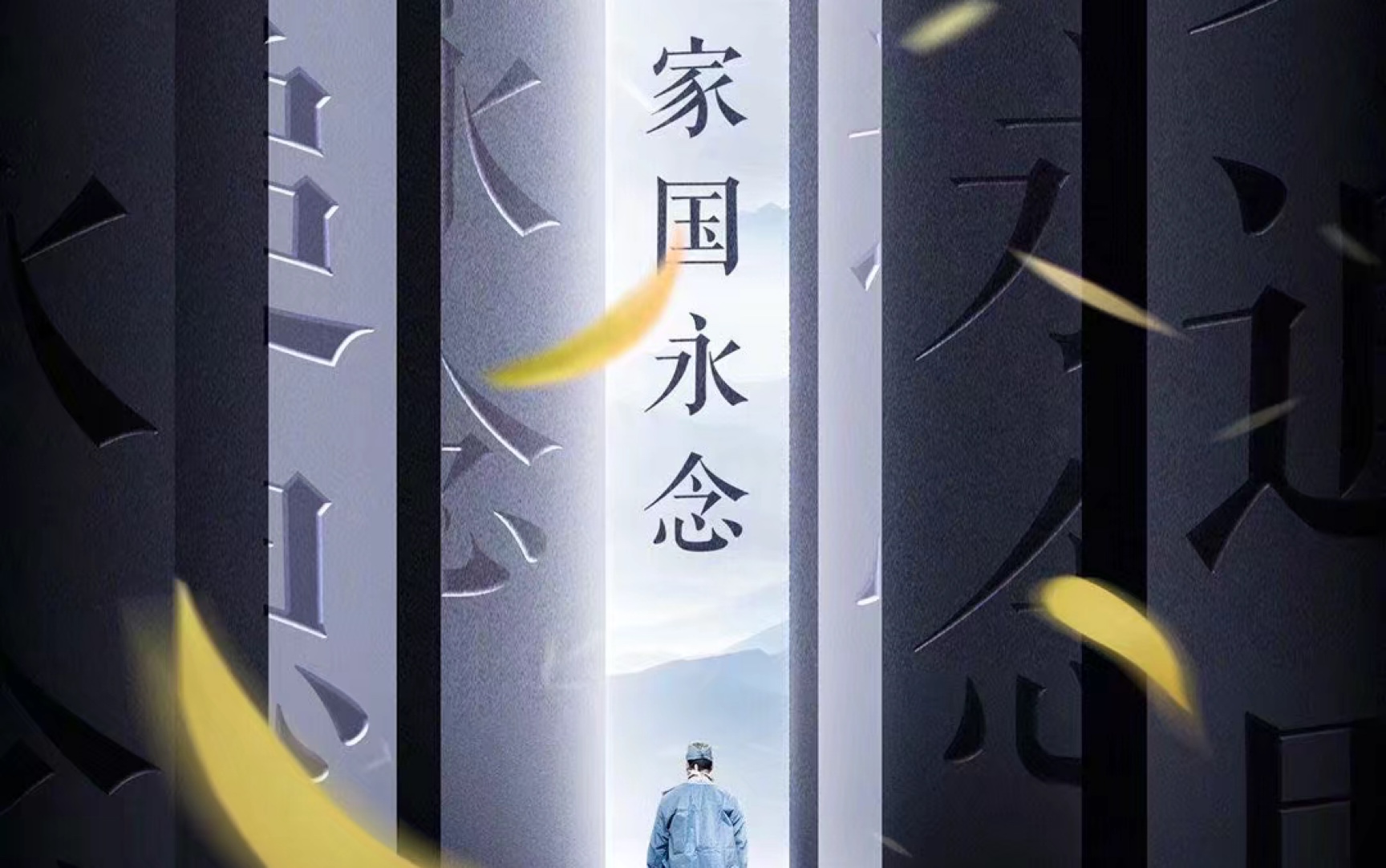 山河已无恙逝者请安息