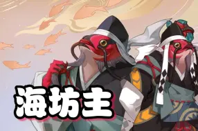 Download Video: 【阴阳师】战斗奶妈！平安京吴彦祖！海坊主式神推荐