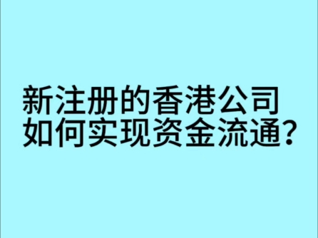 新注册的香港公司如何实现资金流通哔哩哔哩bilibili