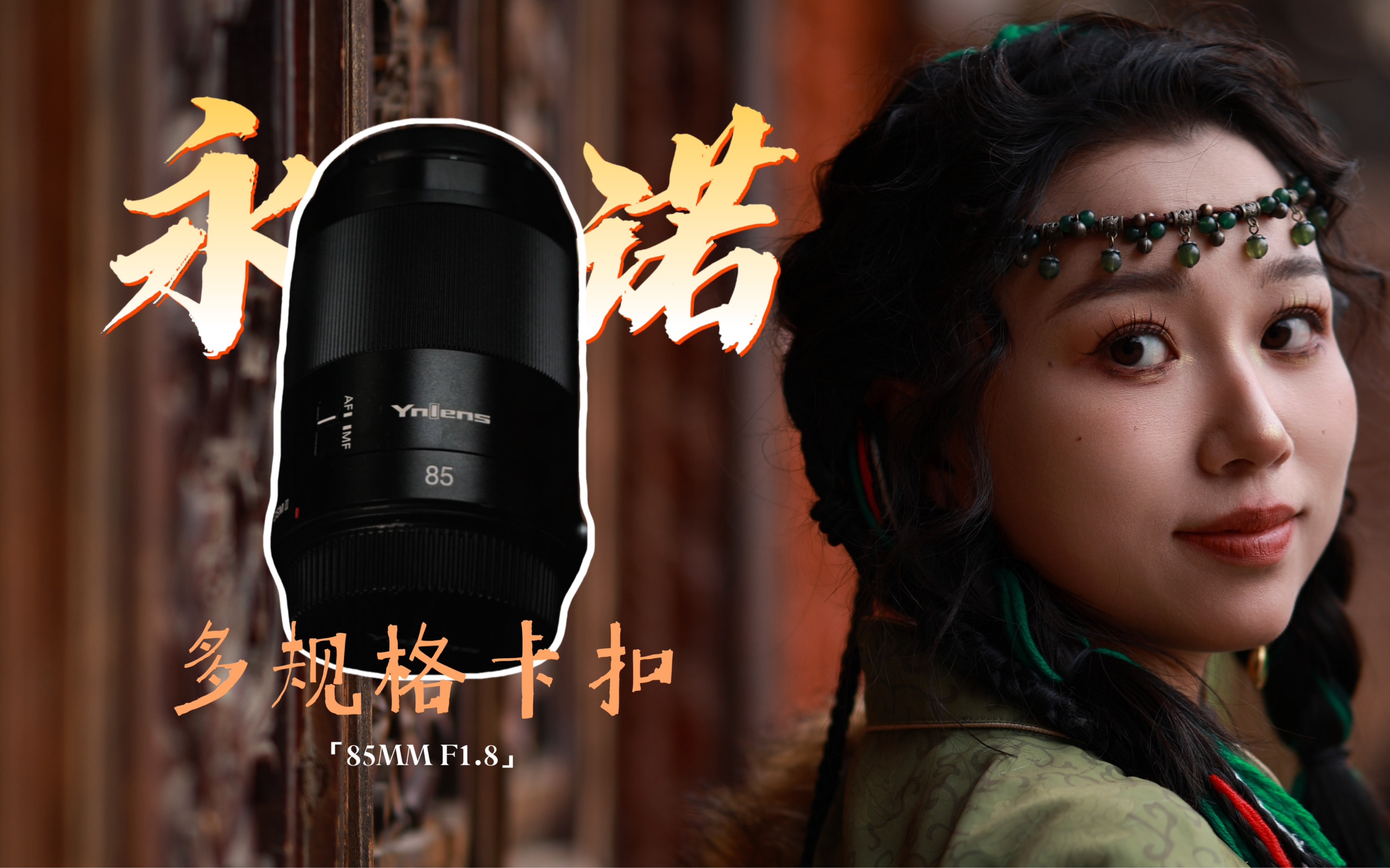 【永诺】国产之光!佳能R62+永诺多规格卡口85mm F1.8上手体验分享哔哩哔哩bilibili