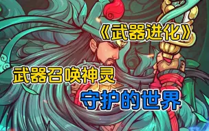 Download Video: 《武器进化》这是一个用武器召唤守护灵的世界，只要在灾变当天，手拿青龙的偃月刀的人就会化身关羽大杀四方！