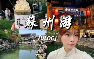 Download Video: 苏州旅游Vlog｜三天两夜•苏州博物馆•平江路•拙政园•狮子林•苏州评弹•你一句春不晚 我就到了真江南