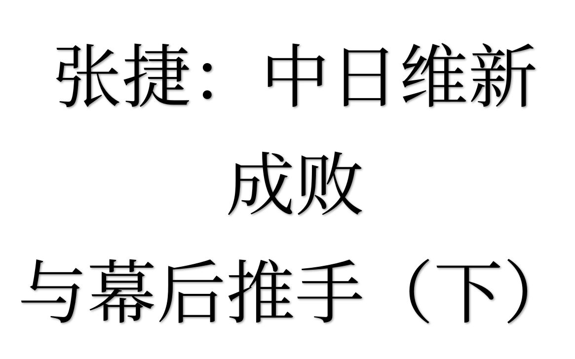 [图]张捷：中日维新成败与幕后推手（下）