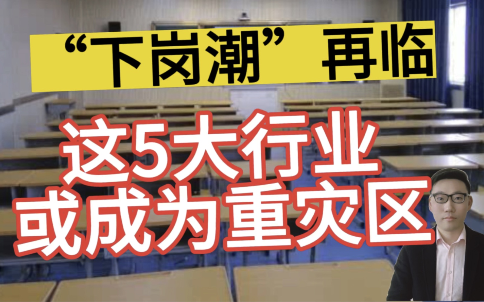 未来三年“下岗潮”再临,这5大行业或成为重灾区,其中有你吗?哔哩哔哩bilibili