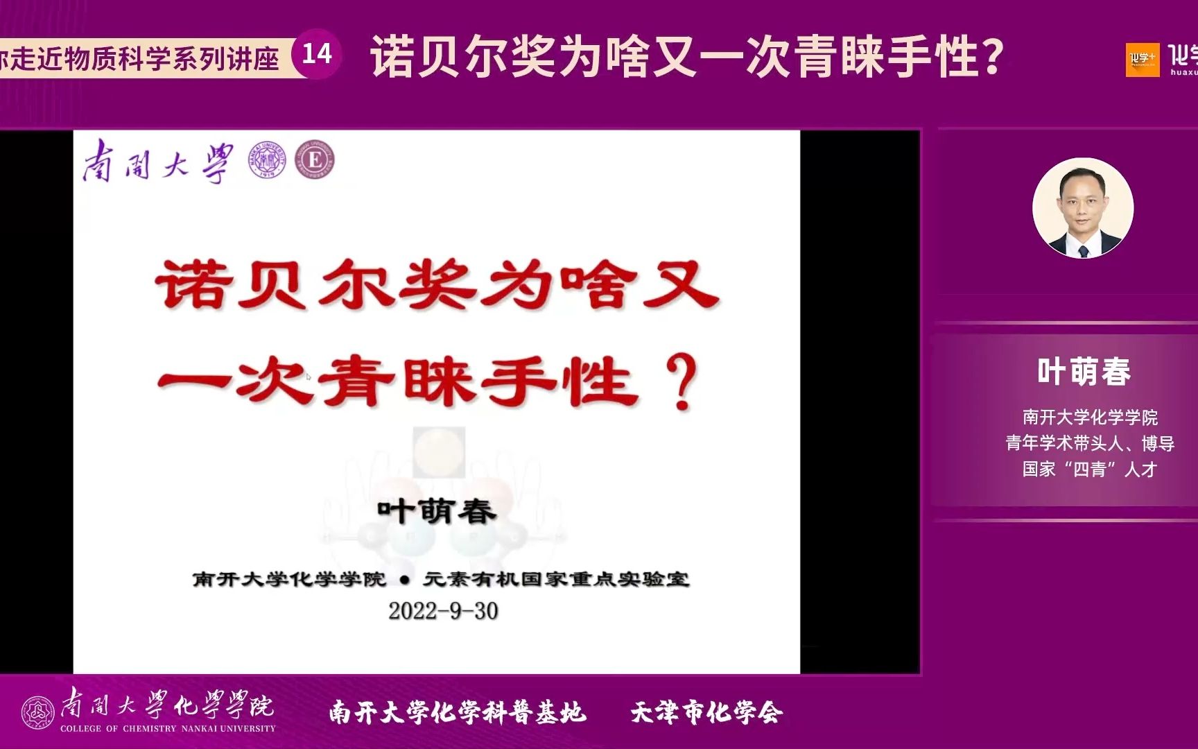 南开大学化学学院叶萌春:诺贝尔奖为啥又一次青睐手性?哔哩哔哩bilibili