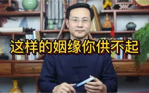 Descargar video: 龙吟师傅：这样的姻缘你供应不起