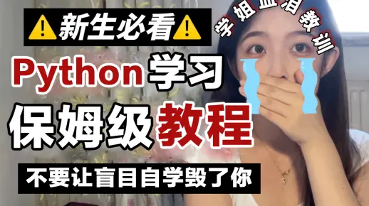 无语！为什么我学Python的时候没人告诉我这套Python保姆级全套教程，小白必看！