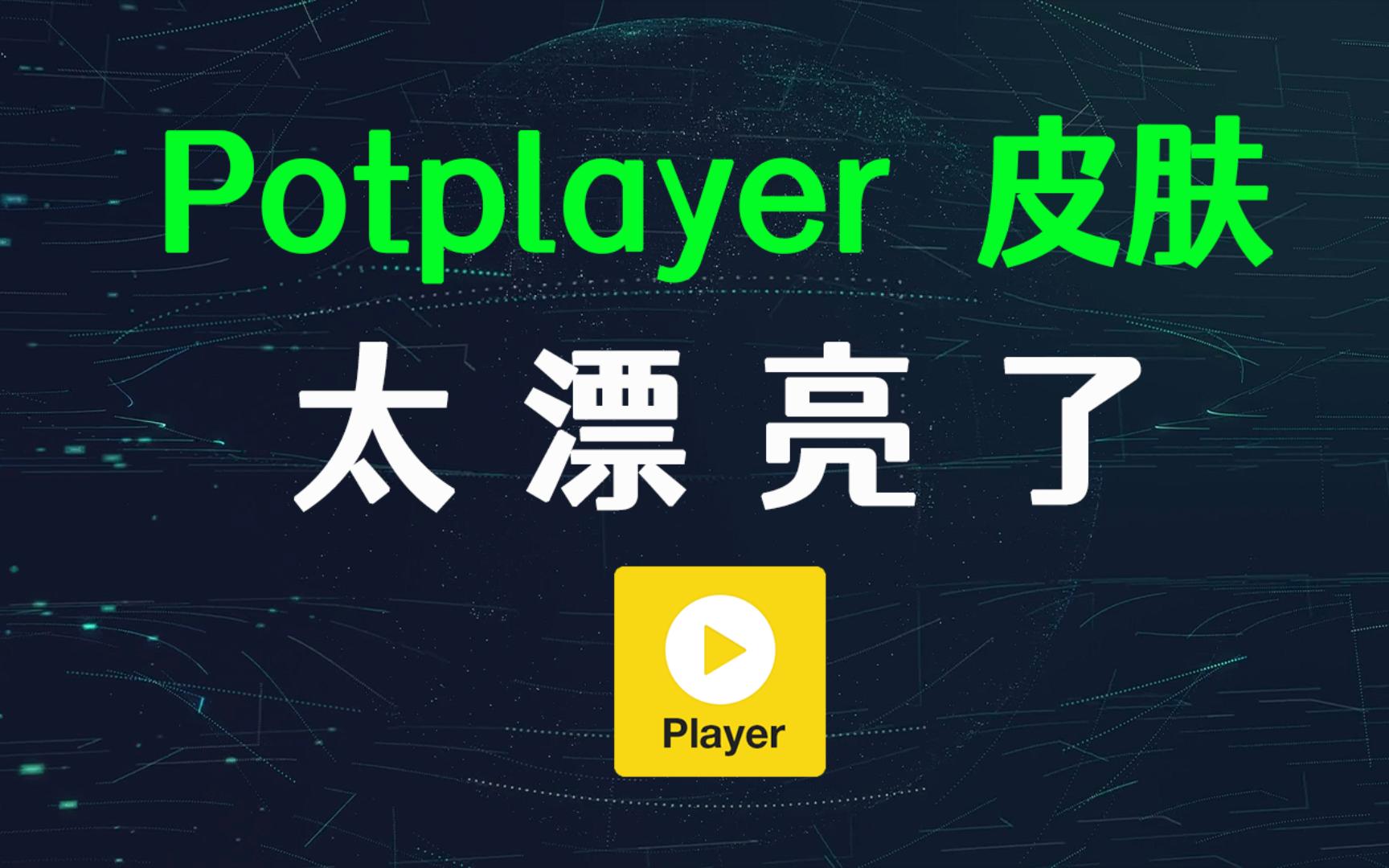 Potplayer 皮肤  分享10几款皮肤 + 更换皮肤教程哔哩哔哩bilibili