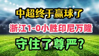 下载视频: 中超独苗守住最后尊严！埃弗拉一剑封喉！这场胜利意义非凡！