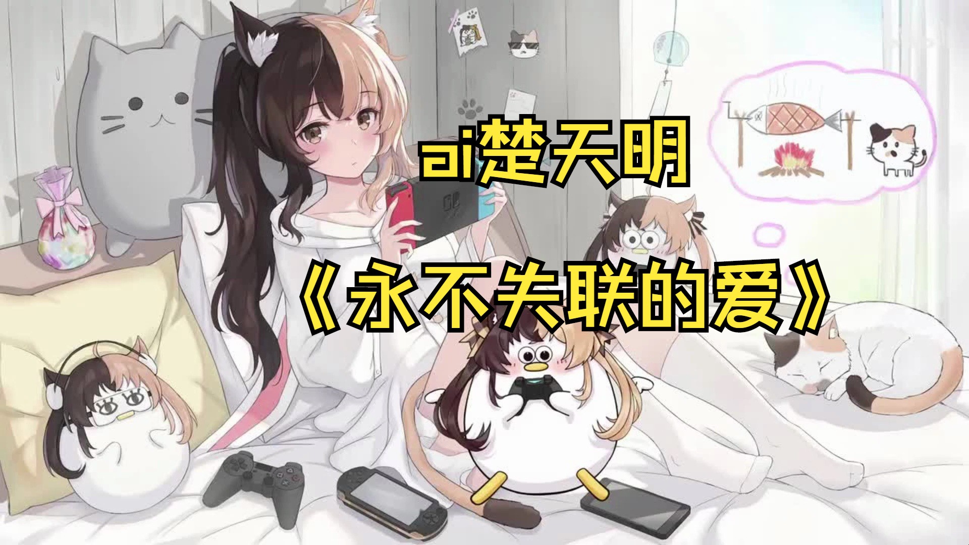 【ai楚天明】永不失联的爱哔哩哔哩bilibili