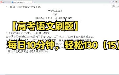 【高考语文刷题】每日10分钟,轻松130(15)诗歌鉴赏李白《 早春寄王汉阳》哔哩哔哩bilibili