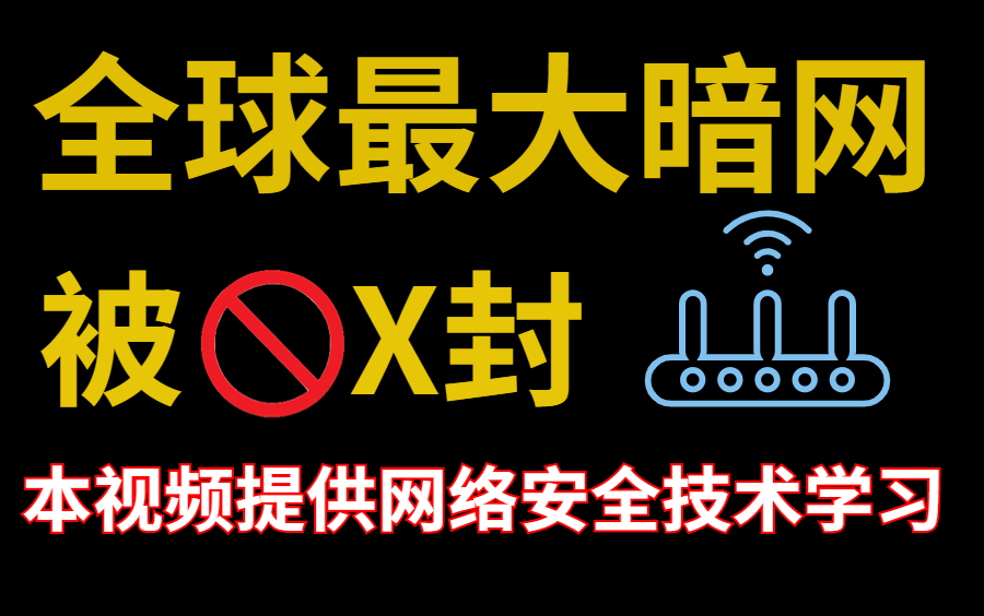 全球最大暗网被X封,黑产大军真当警察叔叔吃素的?!(本视频提供网络安全技术内容学习)哔哩哔哩bilibili