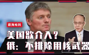 Télécharger la video: 美国欲介入？俄放话：不排除用核武器，乌克兰怂了，或请中国调停