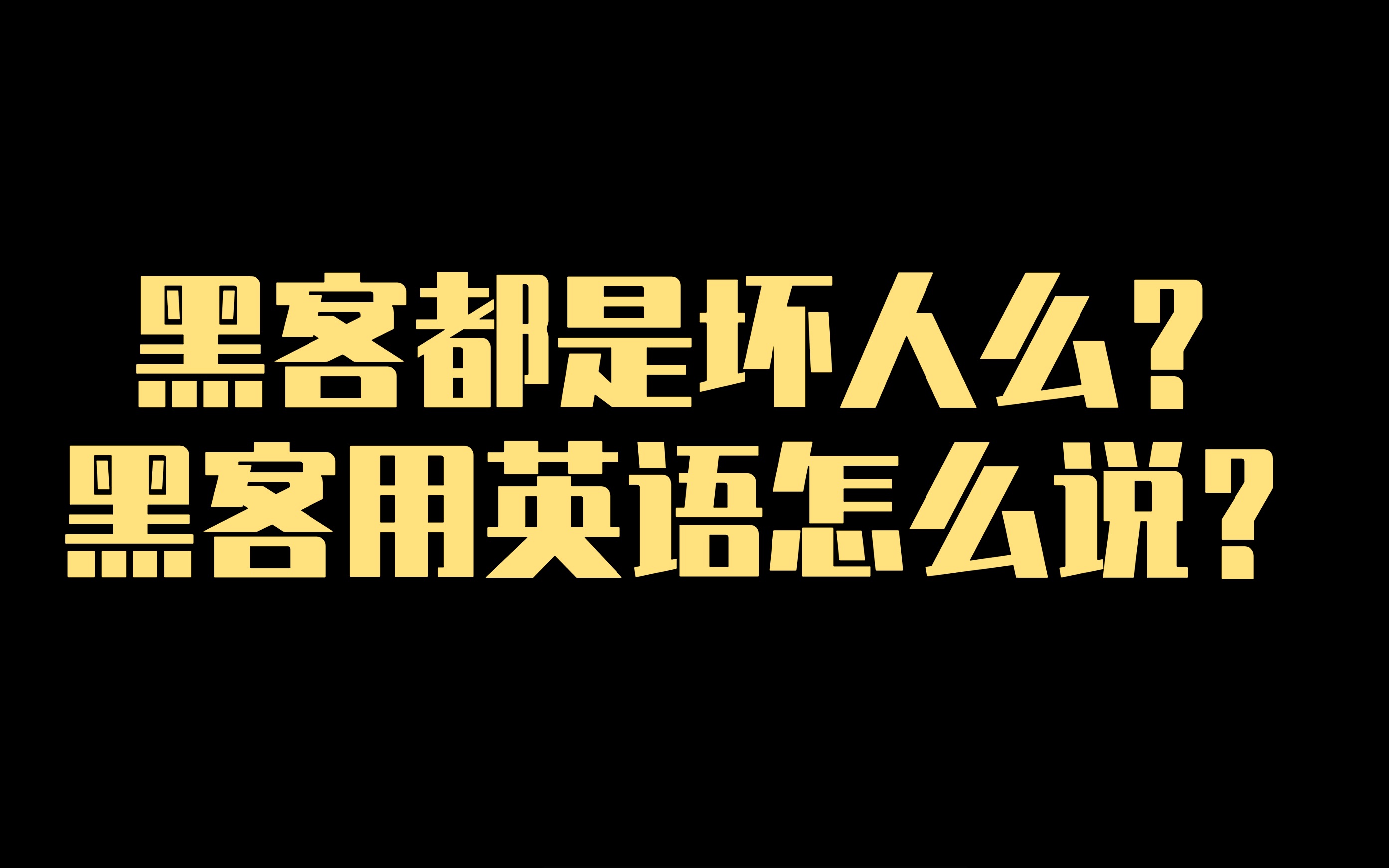 黑客都是坏人么?黑客用英语怎么说?哔哩哔哩bilibili