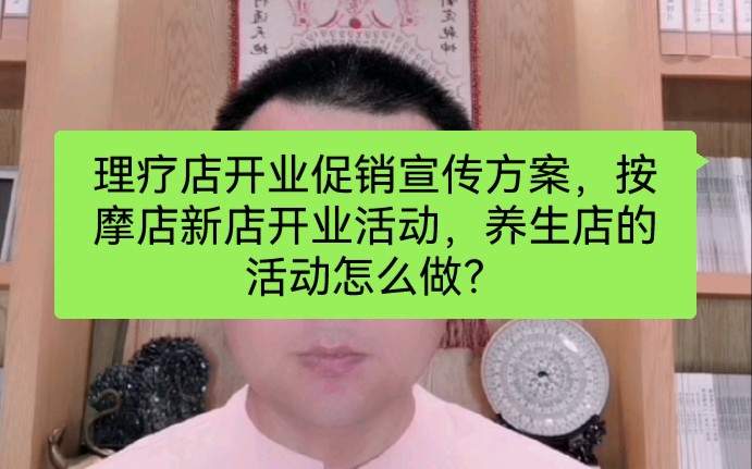 理疗店开业促销宣传方案,按摩店新店开业活动,养生店的活动怎么做?哔哩哔哩bilibili