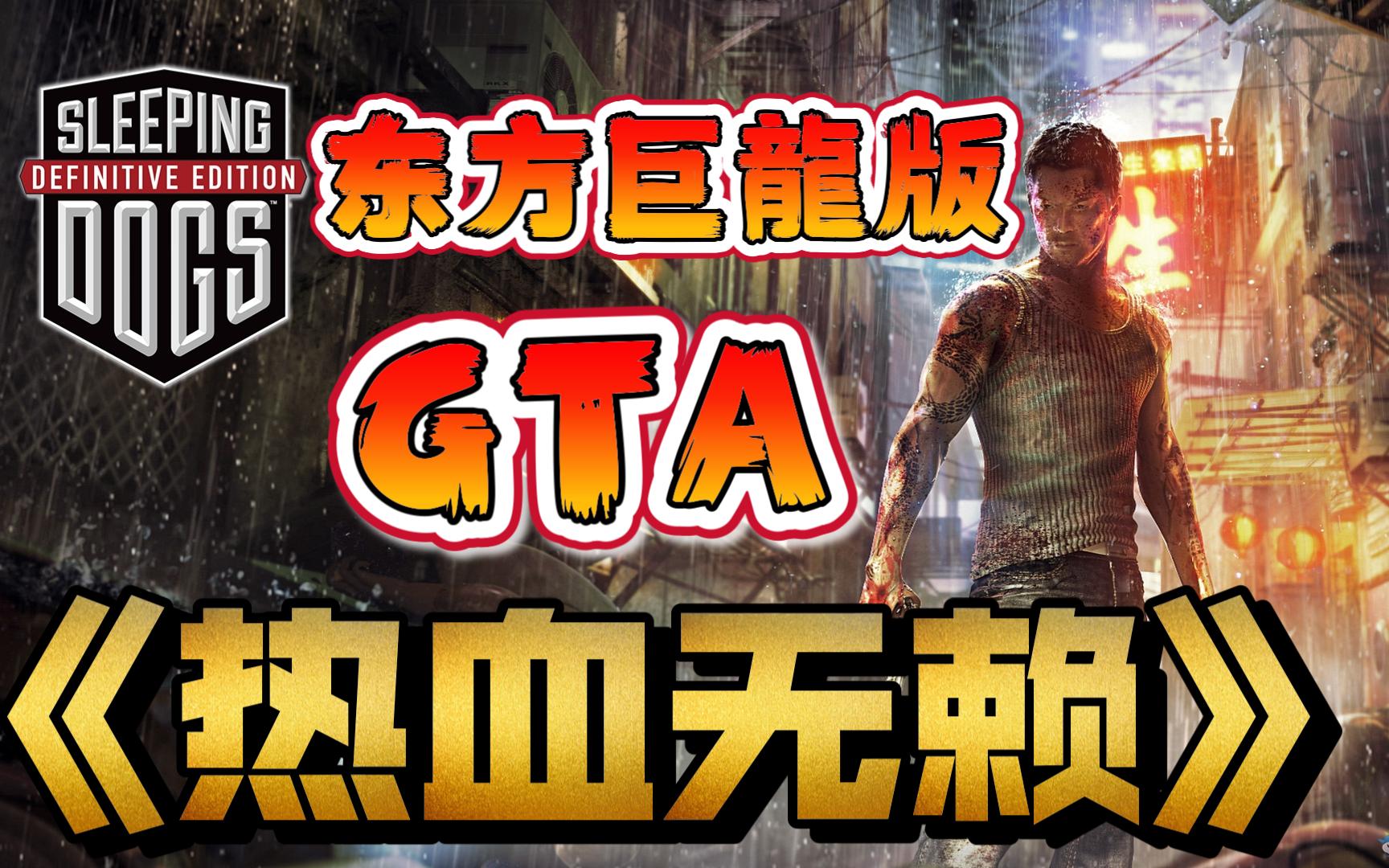 东方巨龙版的GTA《热血无赖》,讲述走在刀尖上的复仇者