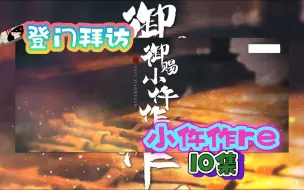 Video herunterladen: 【御赐小仵作re】第10集---萧瑾瑜登门拜访楚楚家，询问巫医下落。