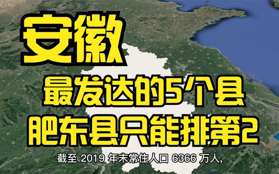 [图]安徽最发达的5个县，肥东县排第2，天长领先无为市