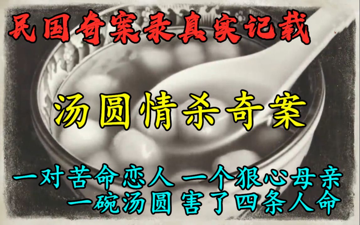 民国奇案录真实纪载:一对苦命恋人,一个狠心母亲,一碗汤圆,害了四条人命哔哩哔哩bilibili