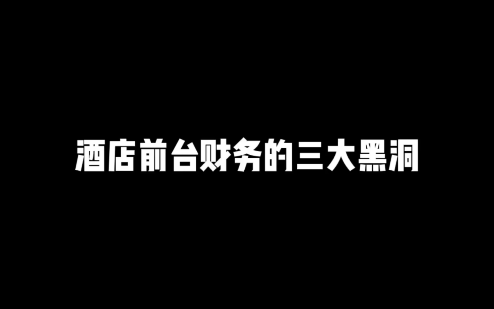 酒店前台财务的三大黑洞哔哩哔哩bilibili