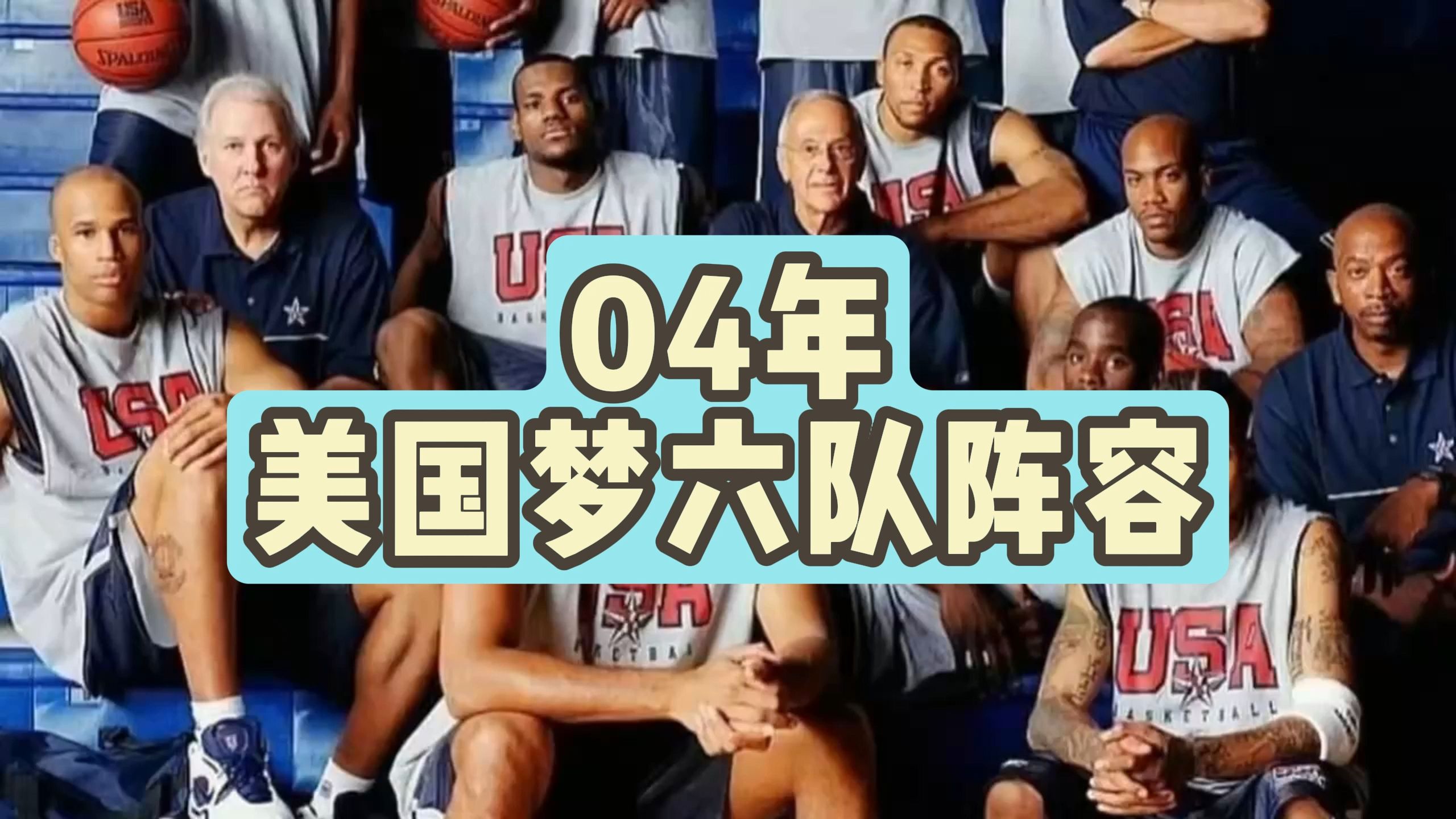 04年美国"梦六队"阵容