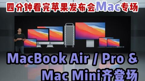 视频 四分钟看完苹果发布会mac 专场 Macbook Air Pro Mac Mini 齐登场 It之家视频 苹果 Mac Macbook It之家