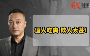 下载视频: 逼人吃粪 欺人太甚！