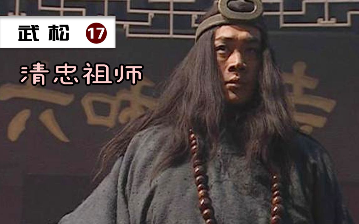 武松17:大结局,可曾见钱塘江上那个独臂僧?_哔哩哔哩_bilibili