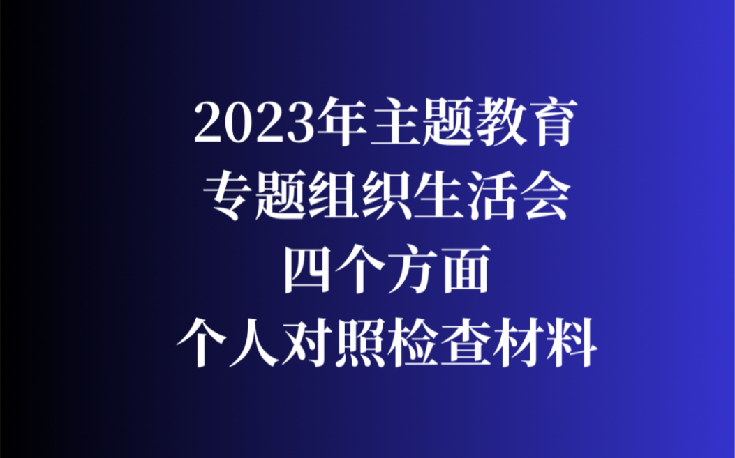 2023年主题教育专题组织生活会四个方面个人对照检查材料哔哩哔哩bilibili