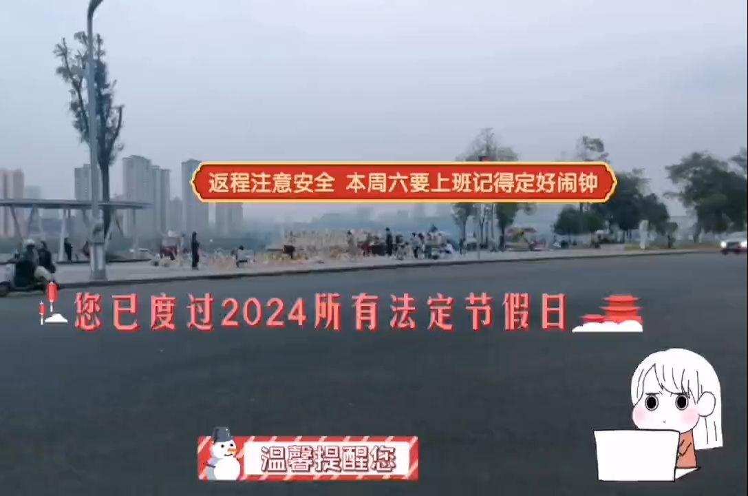 国庆旅行返程|你已过完2024年所有节假日,返程途中注意安全,定好闹钟周六要上班哔哩哔哩bilibili