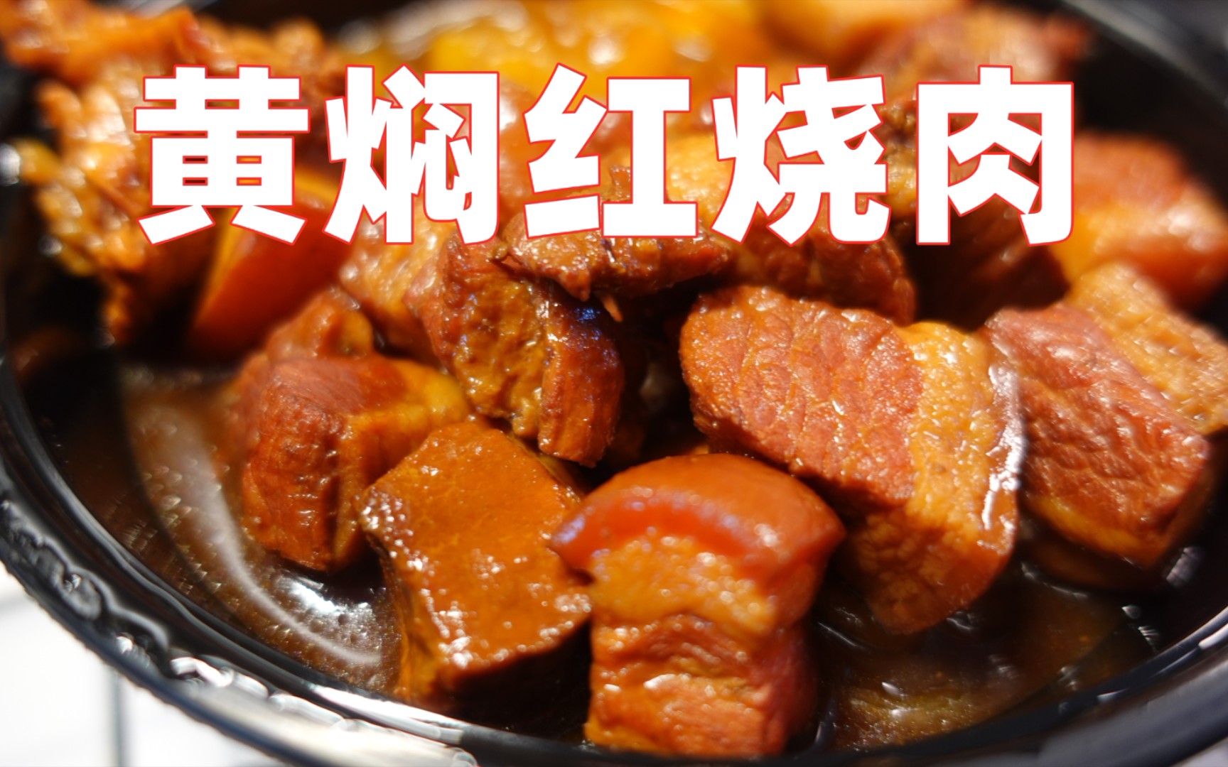 严严冬日,花16.8点一份黄焖红烧肉,温暖我心(和胃)
